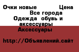 Очки новые Tiffany › Цена ­ 850 - Все города Одежда, обувь и аксессуары » Аксессуары   